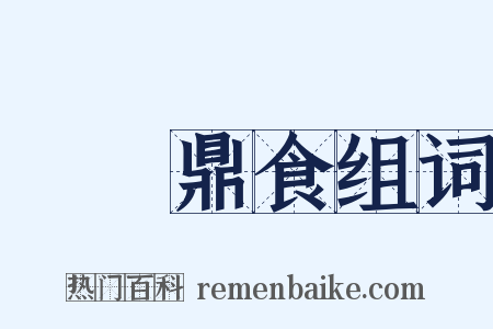 擊鐘鼎食组词是什么意思的图片